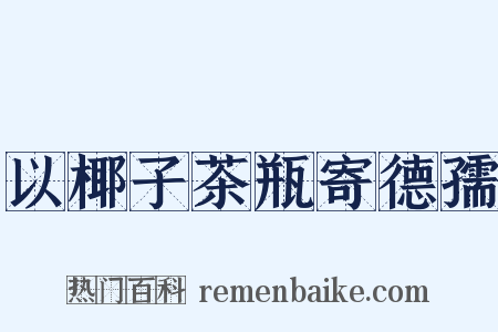 以椰子茶瓶寄德孺是什么意思的图片